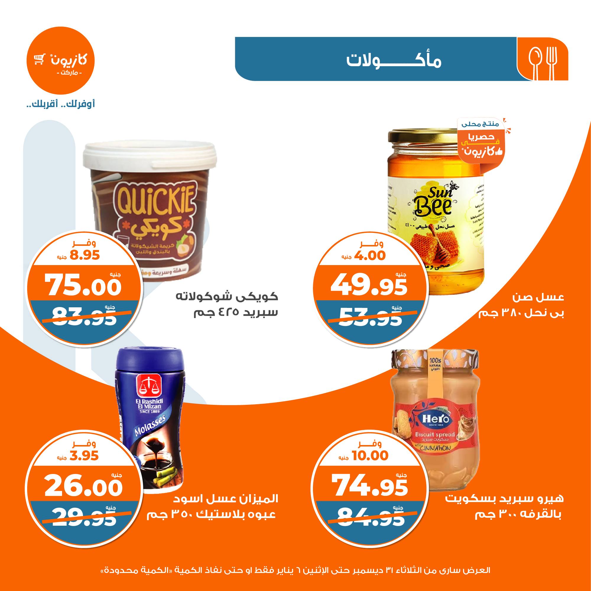 kazyon offers from 31dec to 5jan 2025 عروض كازيون من 31 ديسمبر حتى 5 يناير 2025 صفحة رقم 24